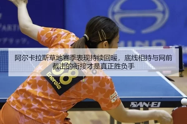 a-er-ka-la-si-cao-di-sai-ji-biao-xian-chi-xu-hui-nuan-di-xian-xiang-chi-yu-wang-qian-jie-ji-de-xian-jie-cai-shi-zhen-2-883.jpg