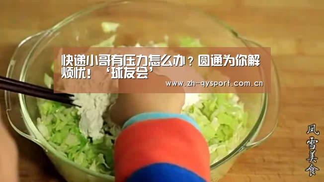 快递小哥有压力怎么办？圆通为你解烦忧！‘球友会’