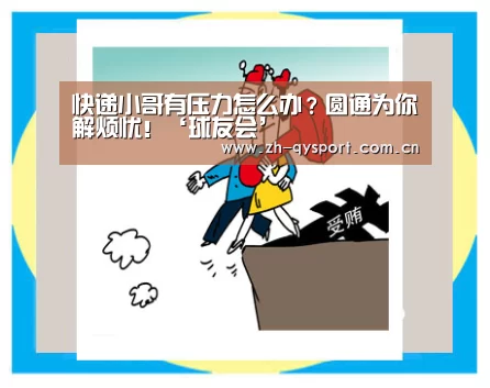 快递小哥有压力怎么办?圆通为你解烦忧!‘球友会’(图2) qy球友会