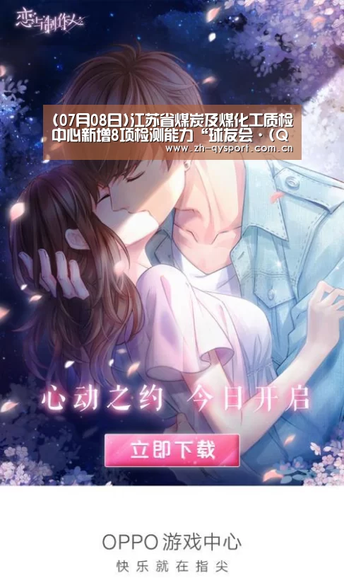 (07月08日)江苏省煤炭及煤化工质检中心新增8项检测能力“球友会·(QY)官方网站”(图1) 球友会·(QY)官方网站