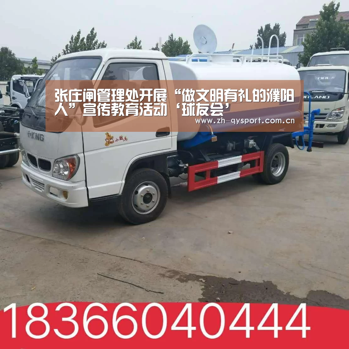 张庄闸管理处开展“做文明有礼的濮阳人”宣传教育活动‘球友会’(图1) 球友会·(QY)官方网站