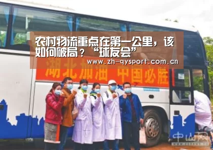 农村物流重点在第一公里,该如何破局?“球友会”(图3) 球友会