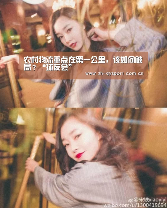 农村物流重点在第一公里,该如何破局?“球友会”(图2) qy球友会