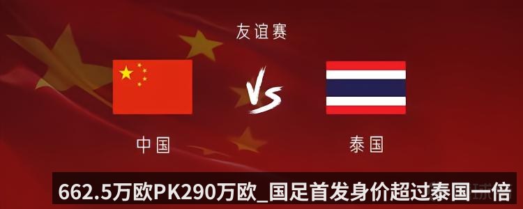 662.5万欧PK290万欧_国足首发身价超过泰国一倍