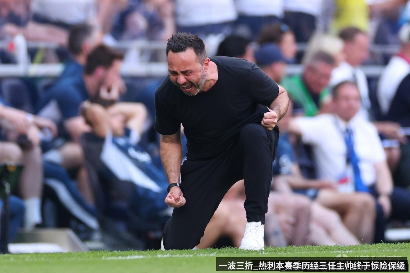 一波三折_热刺本赛季历经三任主帅终于惊险保级